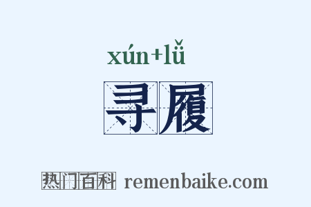 寻履是什么意思的图片